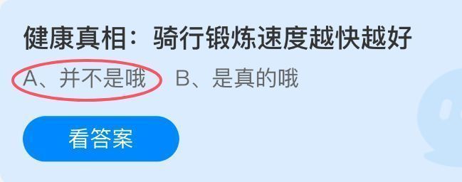 蚂蚁庄园7月24日答题界面截图,展示题目‘骑行锻炼速度越快越好’及选项