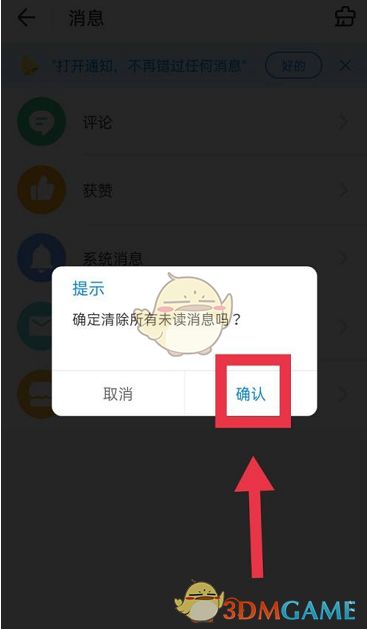 弹窗提示确认清除未读消息,用户点击确认按钮完成操作