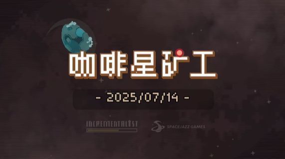 《咖啡星矿工》主界面展示,深空背景下一颗棕色星球漂浮,周围环绕着咖啡豆形状的资源块