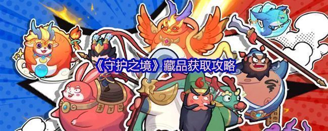 《守护之境》藏品系统界面展示,红色藏品闪耀发光,属性数值显著高于其他品质