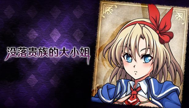 《没落贵族的大小姐》游戏主视觉图,金发少女爱丽丝身穿破旧贵族服饰,手持魔动枪伫立于废墟之中,背景为阴沉的天空与残破城堡