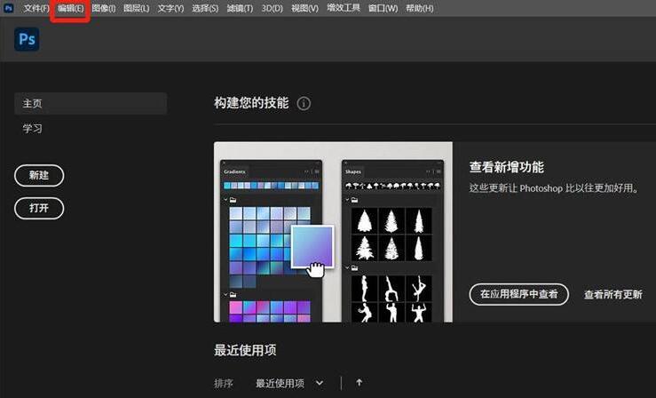 Photoshop顶部菜单栏中编辑选项下拉列表,显示首选项与性能选项