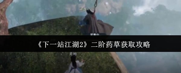 《下一站江湖2》游戏界面展示二阶药草图鉴，背景为古风山林场景