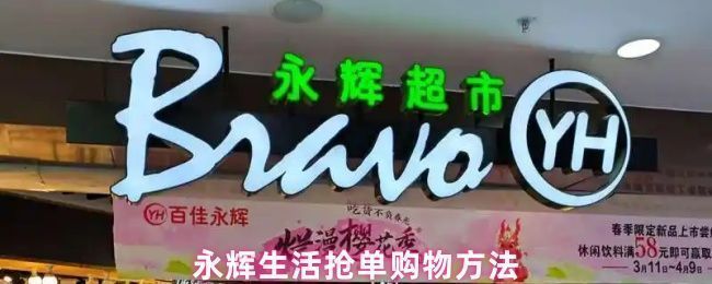 永辉生活App首页界面展示,清晰呈现果蔬鱼肉等分类入口