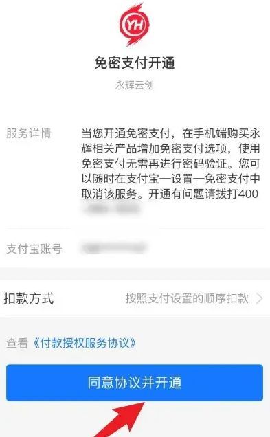 支付宝开通确认页面,显示服务协议内容及【同意协议并开通】按钮
