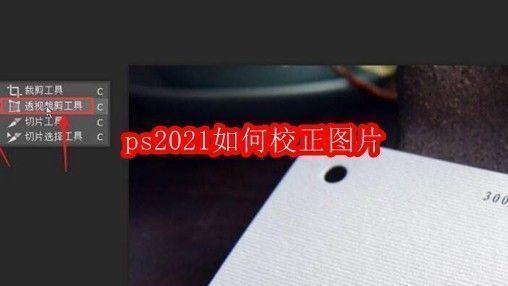 ps2021界面展示,左侧工具栏高亮显示透视裁剪工具,界面中央为待处理的倾斜建筑照片