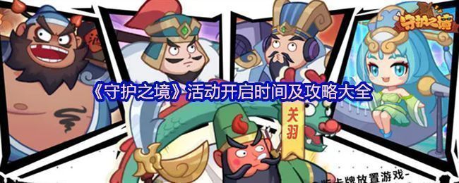 《守护之境》游戏主界面展示,背景为三国战场,武将列阵待发,界面清晰标注各类活动入口