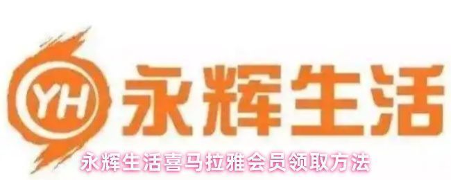 永辉生活App界面展示,用户正在【我的】页面点击【领券中心】入口