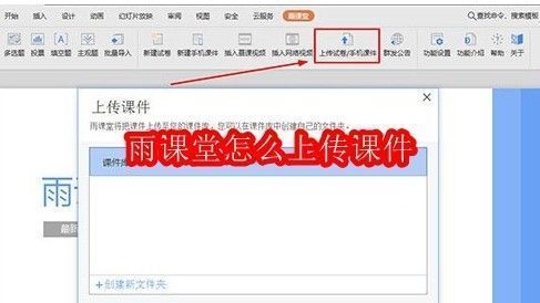 雨课堂电脑版界面展示,红框标注上传按钮位置,界面清晰显示功能分区