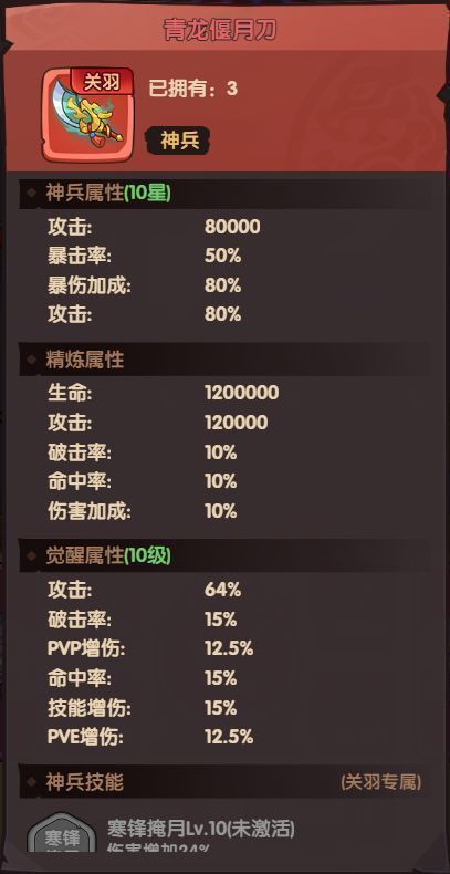 《守护之境》神兵系统界面,展示青龙偃月刀的属性加成与觉醒特效