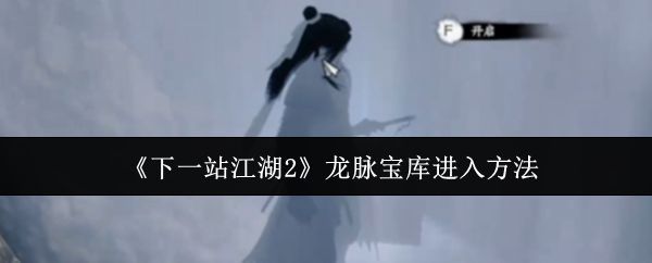 《下一站江湖2》游戏画面展示龙脉宝库外围场景，古朴石门隐现于山壁之间，周围云雾缭绕，充满神秘气息