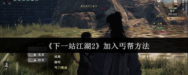 《下一站江湖2》游戏中丐帮门派场景，古风建筑与弟子行走其中，充满江湖气息