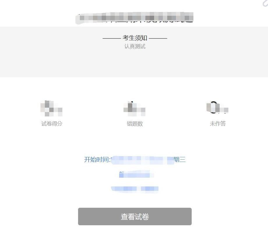 考试结果反馈页面,包含提交时间与考试完成标识