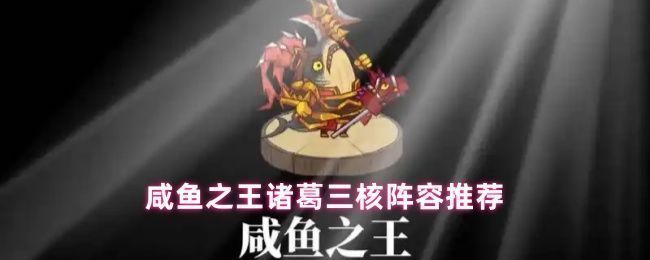 咸鱼之王诸葛三核阵容站位图，展示诸葛亮、赵云、黄月英等武将协同作战的阵容布局