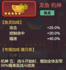 黄月英佩戴机神鱼灵，释放技能时触发精准加成与控制效果