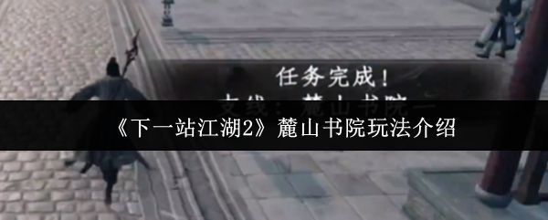 麓山书院全景图，古色古香的建筑群依山而建，书卷气息浓厚，学子穿梭其间