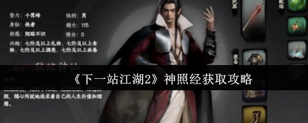 《下一站江湖2》游戏界面展示神照经秘籍图标，古风卷轴上写着金色经文，背景为江湖山川