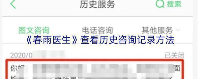 春雨医生APP界面展示,屏幕上显示‘我的咨询’页面及右上方的‘历史’按钮位置