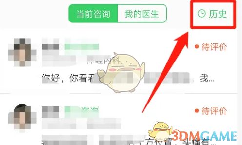 ‘我的咨询’页面右上方高亮显示‘历史’按钮,提示用户点击操作