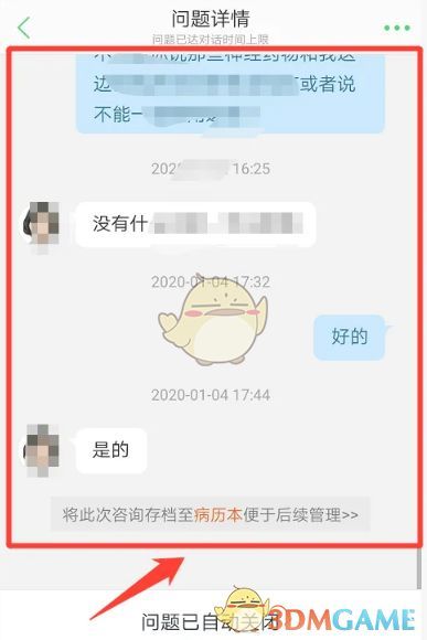 问题详情页面展示完整的医患对话记录,包含文字回复与图片资料