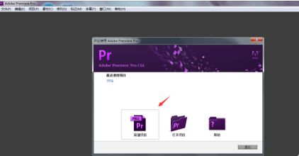 Adobe Premiere Pro CS6启动界面,显示新建项目选项