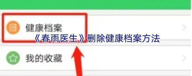 春雨医生APP主界面示意图,展示‘我的’入口位置,界面清晰标注个人中心按钮