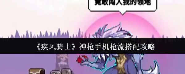 疾风骑士游戏主界面展示,角色站在像素风格的地牢入口前,背景闪烁着神秘符文