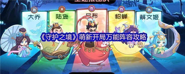 《守护之境》新手推荐阵容展示界面，五位武将整齐排列，下方标注阵容名称与搭配思路