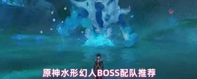 水形幻人BOSS战斗场景,角色围绕水池与蓝色元素构造体激烈交战