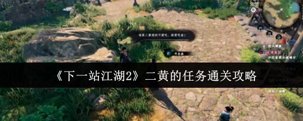 《下一站江湖2》中二黄大黄狗的立绘形象，憨态可掬地坐在草地上，尾巴欢快摇动