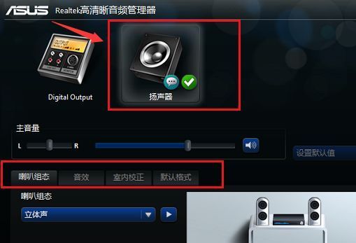 Realtek管理器中勾选扬声器输出设备的界面