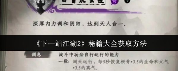 《下一站江湖2》游戏界面展示角色修炼秘籍的场景,背景为古风山门,角色盘坐运功