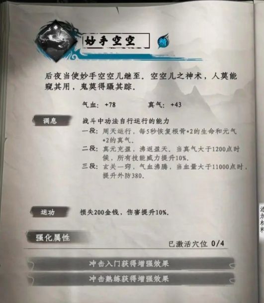 妙手空空技能说明界面,显示伤害提升与金钱扣除的双向效果条