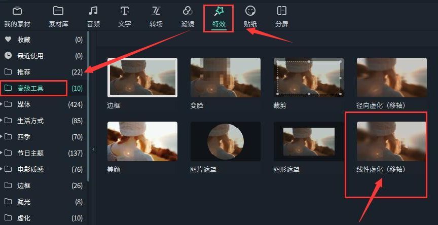 特效面板中高级工具选项展开,线性虚化(移轴)效果被高亮选中
