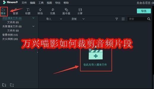 万兴喵影界面展示,主界面清晰显示媒体导入区域和时间轴轨道,适合初学者理解操作布局
