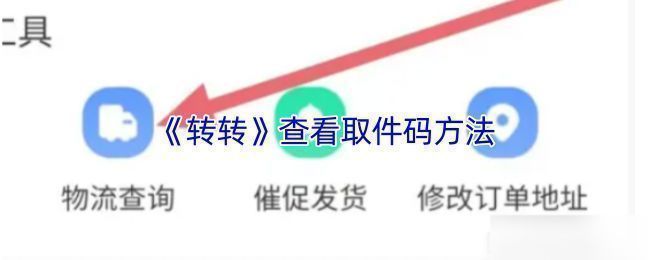 转转APP个人中心页面截图,展示‘我的’入口位置
