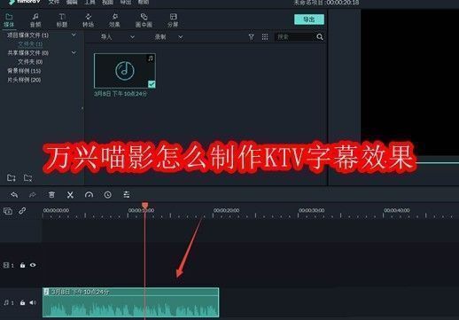 万兴喵影界面展示KTV字幕效果预览,文字随音乐节奏渐变显示,视觉效果生动