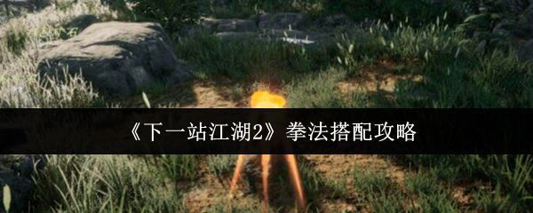 《下一站江湖2》游戏界面展示角色使用拳法攻击敌人的动态场景,拳风凌厉,特效震撼