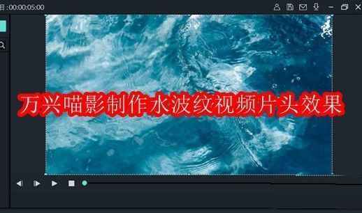 万兴喵影主界面展示,左侧为素材库,右侧为时间轴,用户正在导入水波纹图片