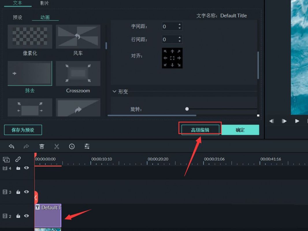双击文字后弹出编辑面板,高级编辑选项被选中