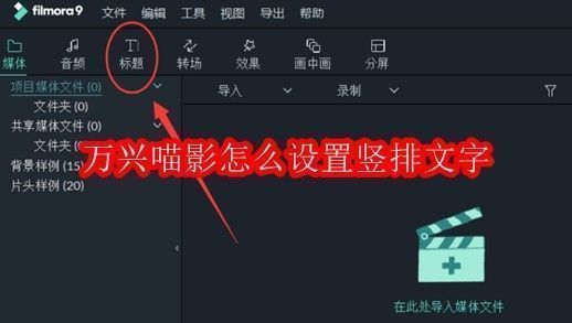 万兴喵影软件界面展示,主界面清晰可见标题与轨道编辑区域