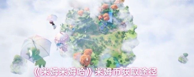 《米姆米姆哈》游戏中水原高地场景,角色在空中飞行,地面散落着发光的米姆币,环境绿意盎然