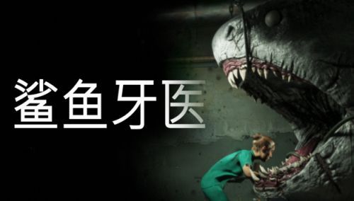《鲨鱼牙医》游戏场景：昏暗的地下牙科诊所内，一名玩家角色手持牙钻，面对一张巨大鲨鱼嘴，氛围压抑而惊悚