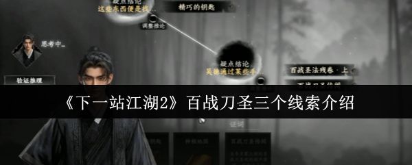 《下一站江湖2》游戏界面展示百战刀圣相关任务提示,界面显示古风文字与刀法图谱