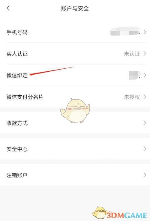 账户与安全页面中‘微信绑定’选项的界面截图,显示已绑定的微信账号信息