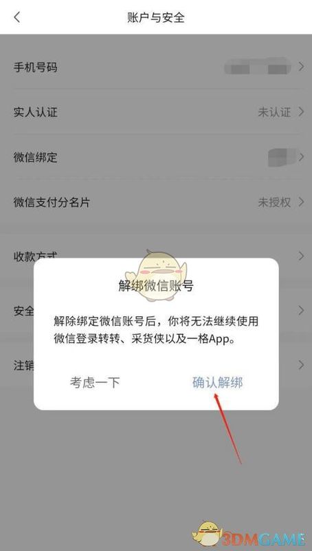 解绑确认弹窗界面,显示‘确认解绑’按钮,提示解除与微信的账号关联