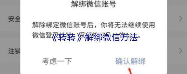 提示性插图,展示账号解绑过程中的注意事项与可能影响的功能模块