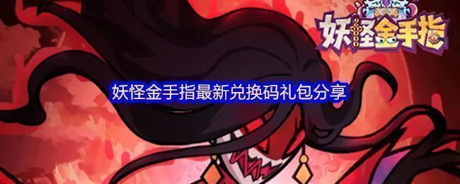 《妖怪金手指》游戏界面展示，角色与妖怪并肩站立，背景为神秘东方风格场景