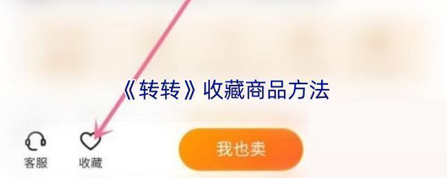 转转APP收藏夹页面截图,展示多个已收藏商品缩略图,包含手机、耳机等物品,界面整洁清晰