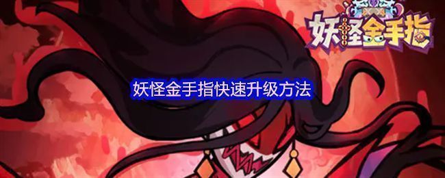 妖怪金手指游戏主界面展示,角色立绘精美,UI布局清晰,呈现浓厚国风卡牌风格